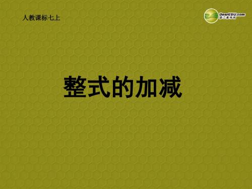 山东省淄博市高青县第三中学七年级数学上册 2.2.3 整式的加减课件 (新版)