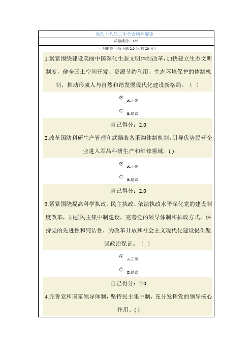 党的十八届三中全会精神解读—公务员网络考试及答案-1