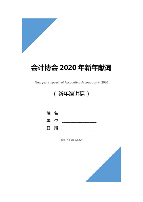 会计协会2020年新年献词