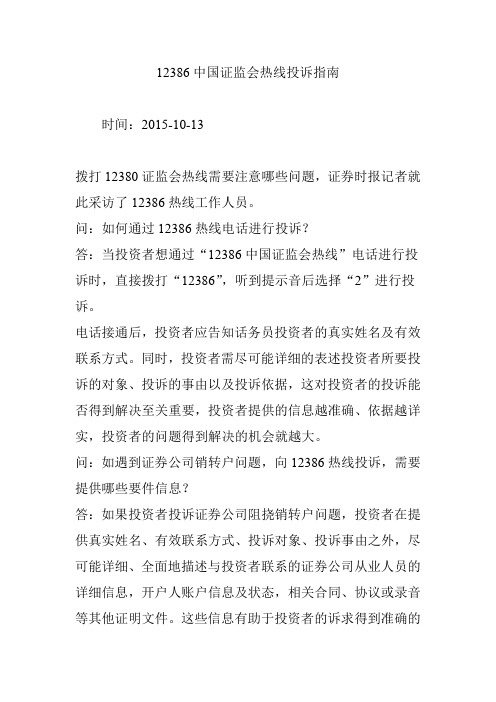 12386中国证监会热线投诉指南