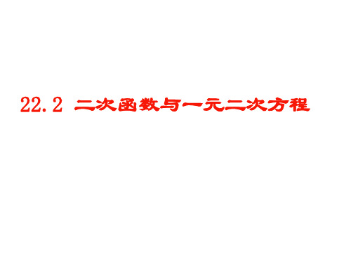 《二次函数与一元二次方程》(上课)课件PPT1