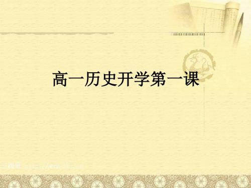 高一历史开学第一课ppt课件