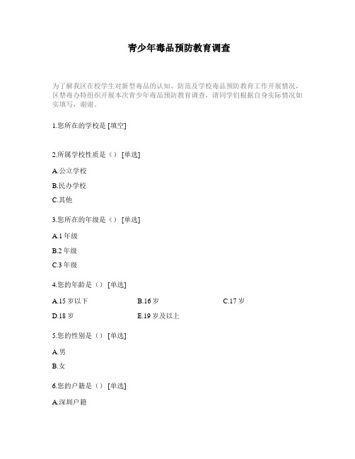青少年毒品预防教育调查