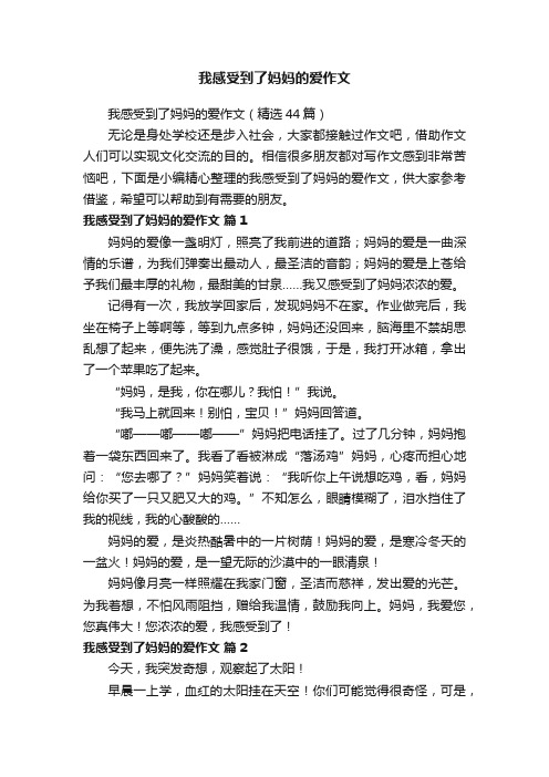 我感受到了妈妈的爱作文（精选44篇）