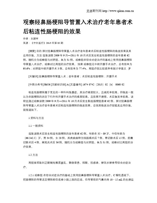观察经鼻肠梗阻导管置入术治疗老年患者术后粘连性肠梗阻的效果