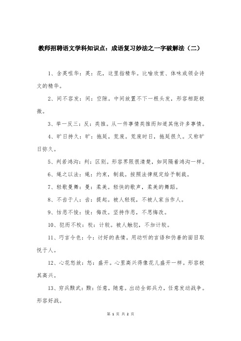 教师招聘语文学科知识点：成语复习妙法之一字破解法(二)