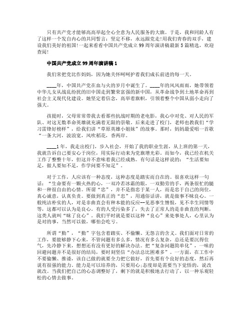 中国共产党成立99周年演讲稿最新5篇精选