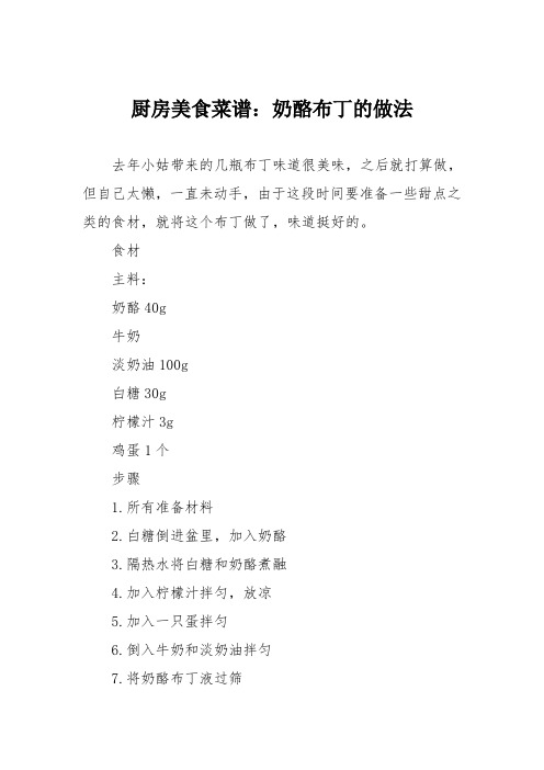 厨房美食菜谱：奶酪布丁的做法_0