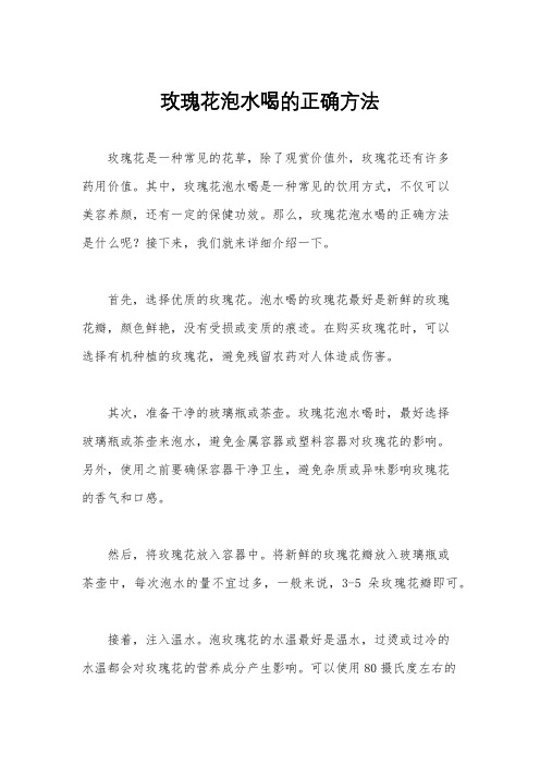 玫瑰花泡水喝的正确方法