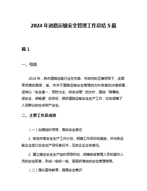 2024年道路运输安全管理工作总结5篇