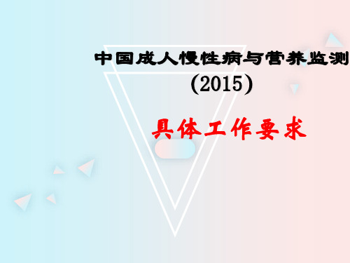 18.中国成人慢性病与营养监测(2015)-具体工作要求