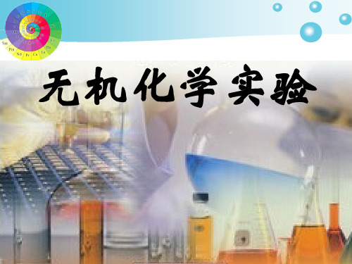 基础化学实验1.3.1 天平称量练习