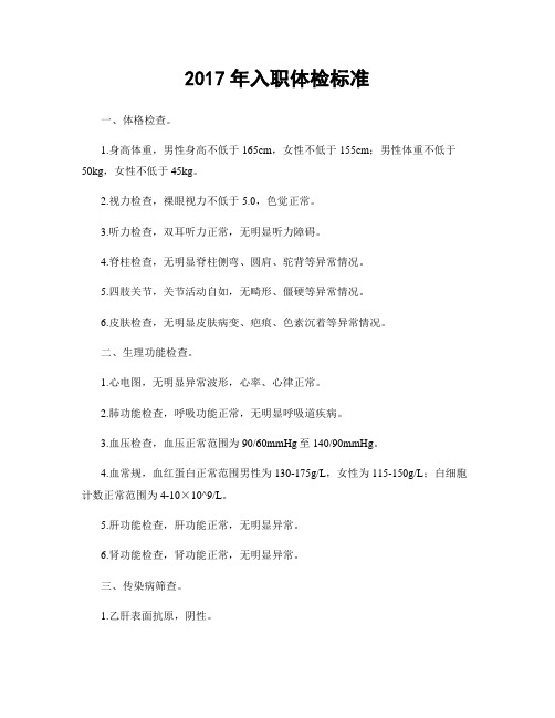 2017年入职体检标准