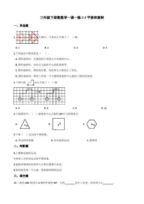 三年级下册数数学一课一练平移和旋转北师大版含答案