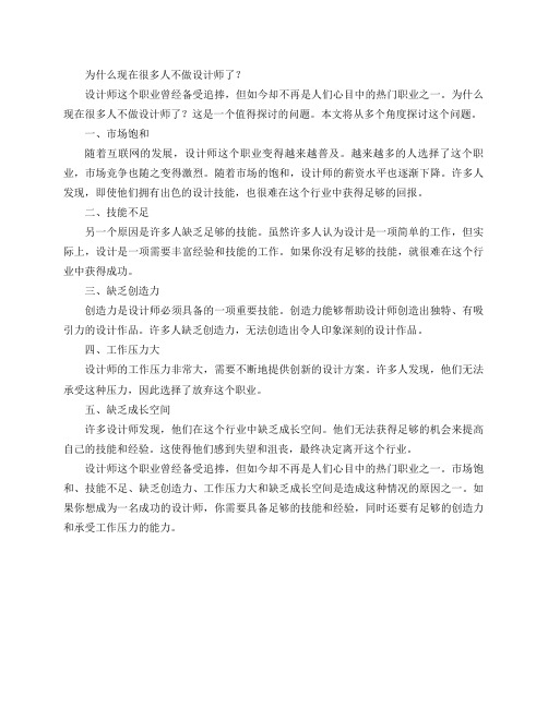 为什么现在很多人不做设计师了？