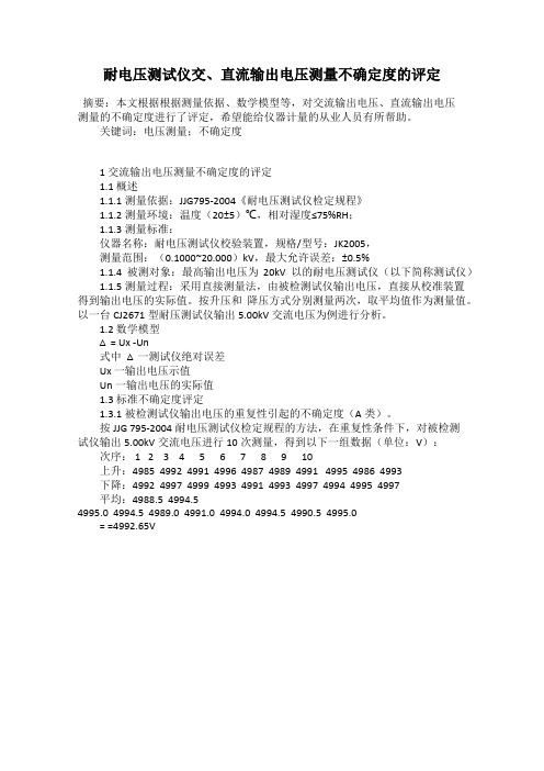耐电压测试仪交、直流输出电压测量不确定度的评定