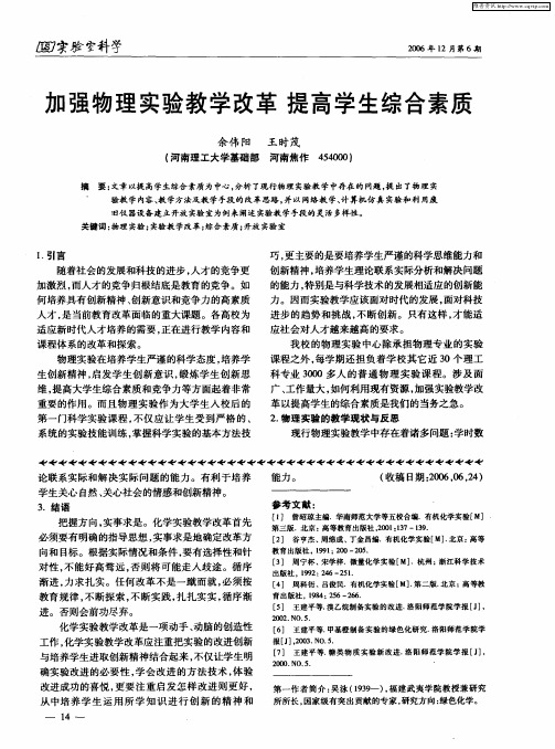 加强物理实验教学改革提高学生综合素质