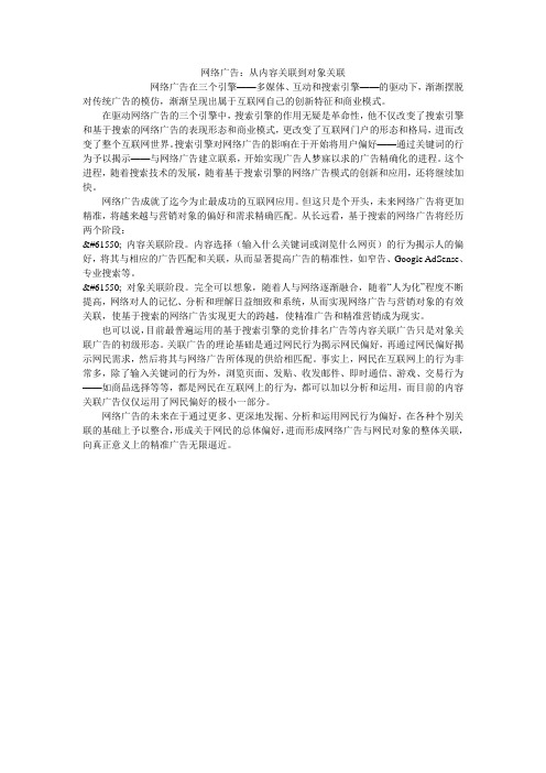 网络广告：从内容关联到对象关联