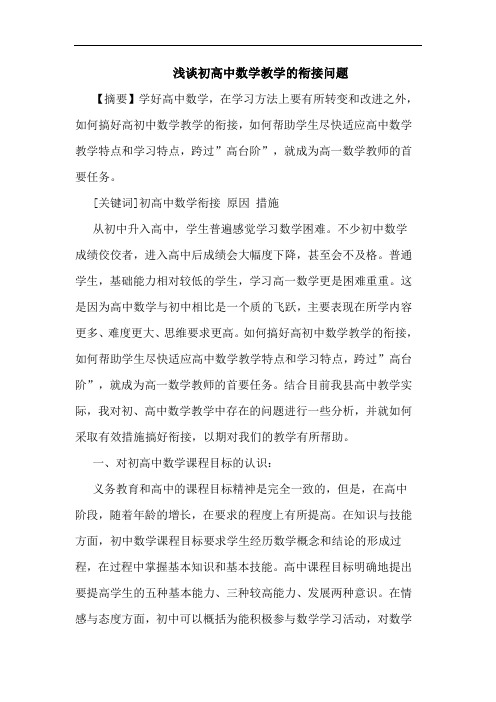 初高中数学教学的衔接问题