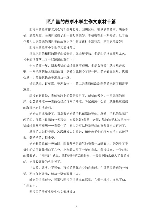 照片里的故事小学生作文素材十篇