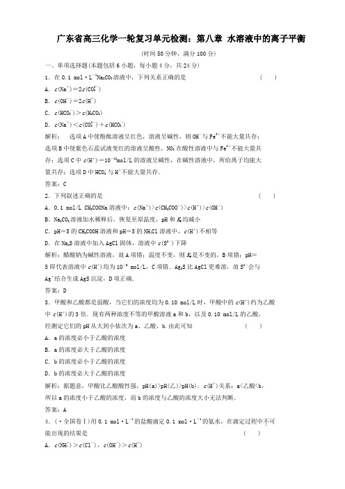 广东省高三化学一轮复习单元检测第八章 水溶液中的离子平衡.doc