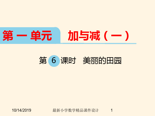 最新北师大版小学一年级下册数学精品课件 第一单元  加与减(一)-第6课时  美丽的田园
