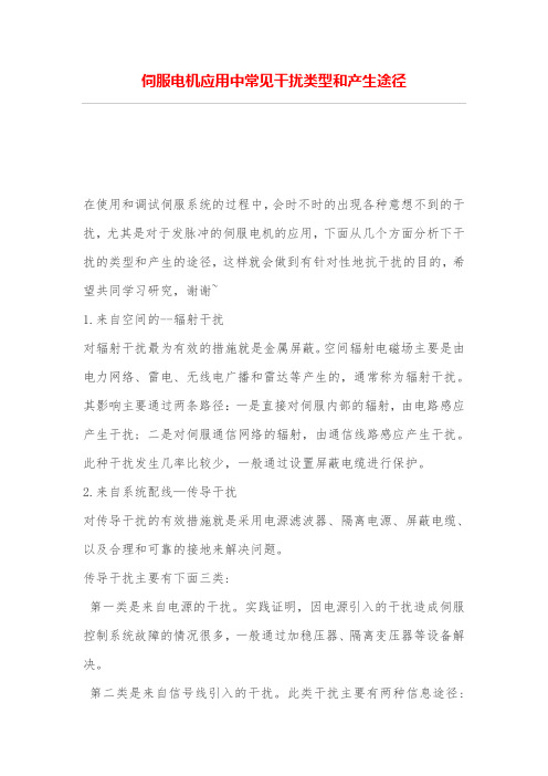 伺服电机应用中常见干扰类型和产生途径