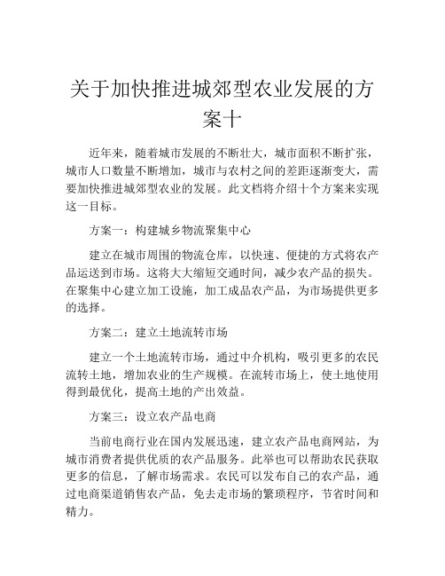 关于加快推进城郊型农业发展的方案十