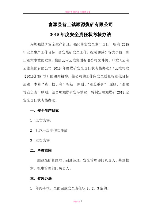 富源县营上镇顺源煤矿有限公司安全责任状考核办法
