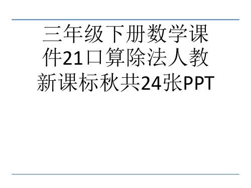 (完整)三级下册数学课件口算除法人教新课标共张PPT精品PPT资料精品PPT资料