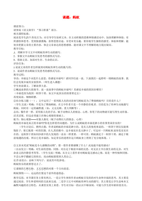 北师大版初中语文八年级上册4蚂蚁word教案(1)