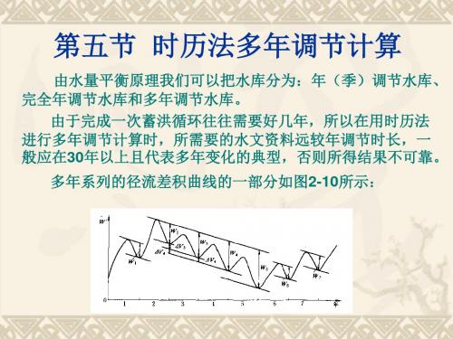 第2章 径流的调节计算5-8节-PPT文档资料