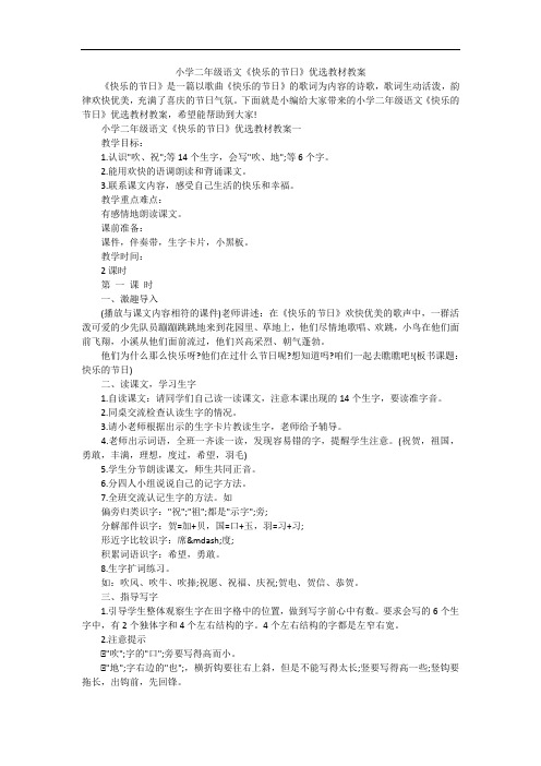 小学二年级语文《快乐的节日》优选教材教案