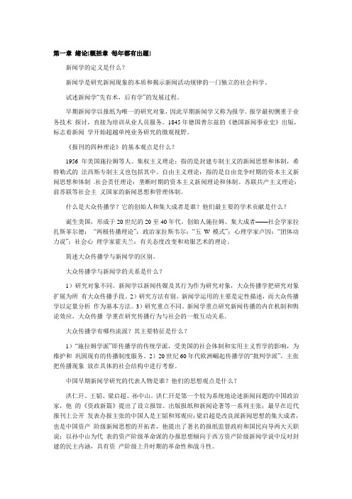 自考笔记：新闻学概论