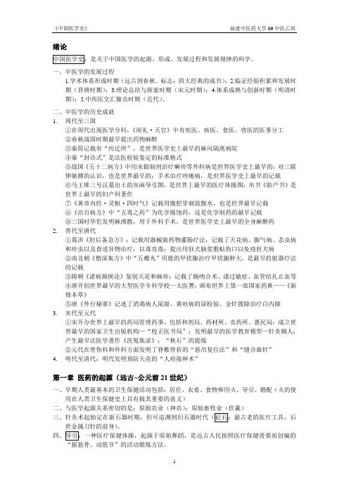 福建中医药大学《中国医学史》复习材料