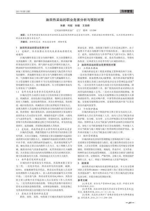 油田热采站的职业危害分析与预防对策