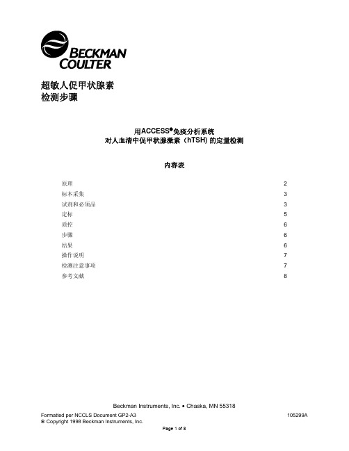 TSH 贝克曼说明书
