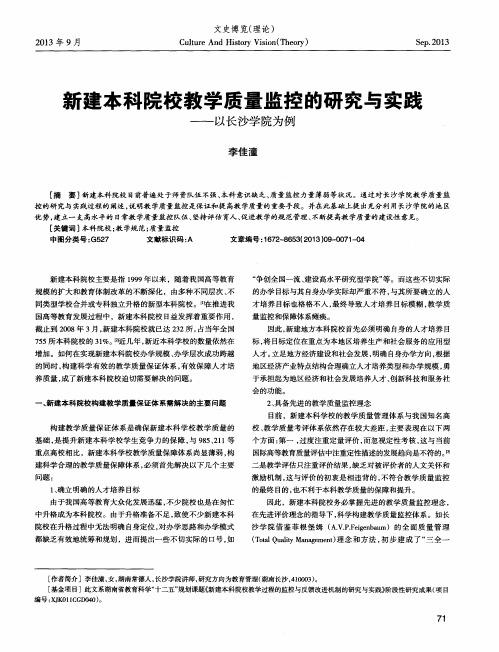 新建本科院校教学质量监控的研究与实践——以长沙学院为例
