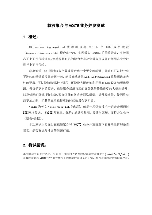 LTE通信VOLTE 载波聚合与VOLTE业务并发场景研究