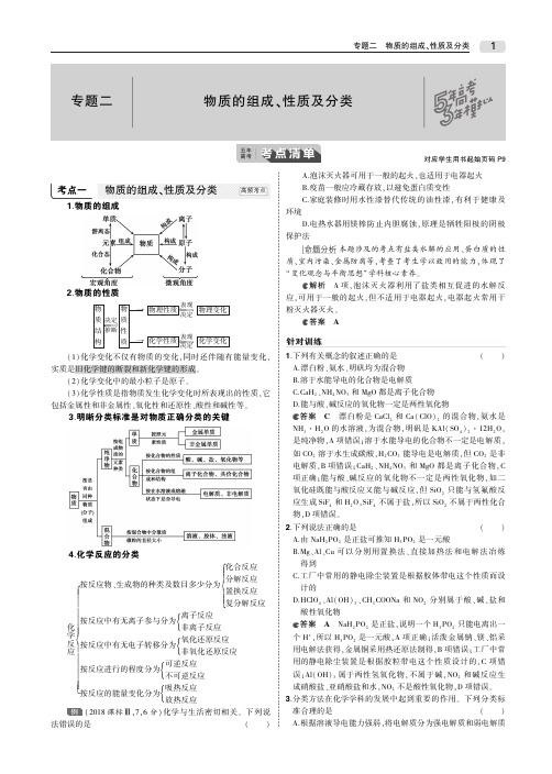 (天津专用)2020版高考化学一轮复习专题二物质的组成、性质及分类教师用书(PDF,含解析)