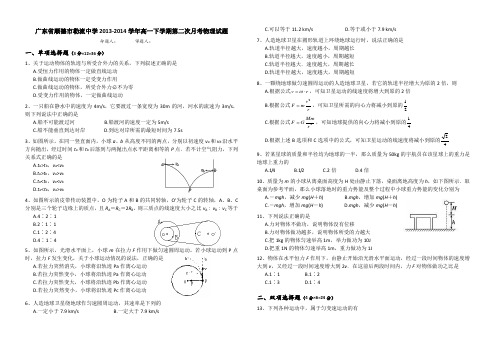 广东省顺德市勒流中学2013-2014学年高一下学期第二次月考物理试题 Word版含答案