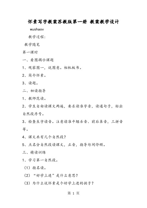 怀素写字教案苏教版第一册 教案教学设计-word