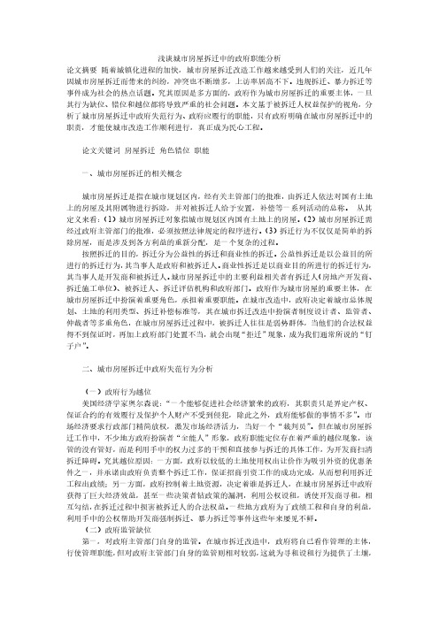 浅谈城市房屋拆迁中的政府职能分析