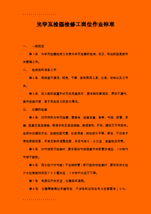 (整理)光学瓦检器检修工岗位作业标准