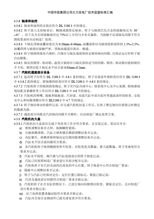 中国华能集团公司火力发电厂技术监督标准汇编