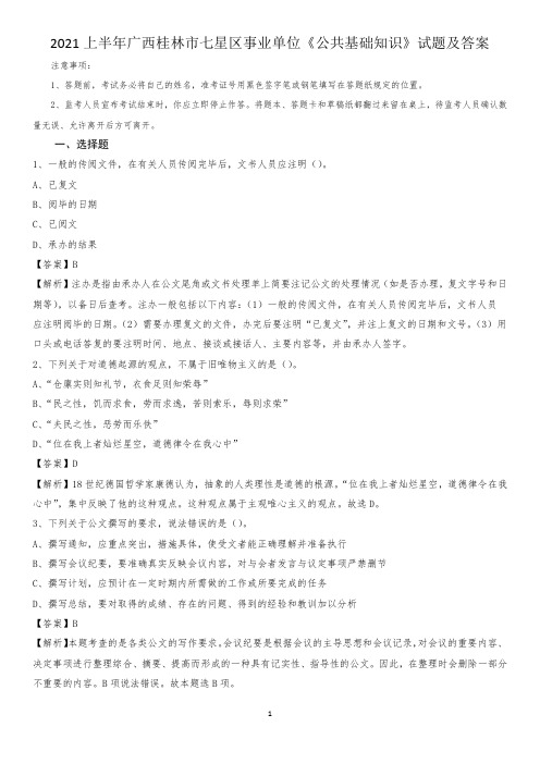 2021上半年广西桂林市七星区事业单位《公共基础知识》试题及答案
