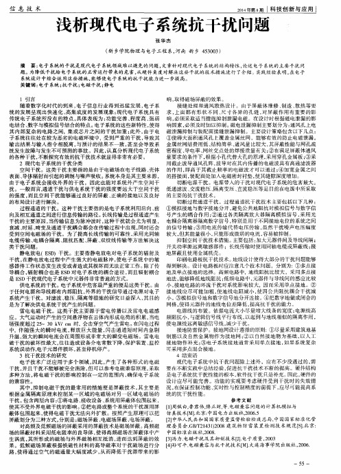 浅析现代电子系统抗干扰问题
