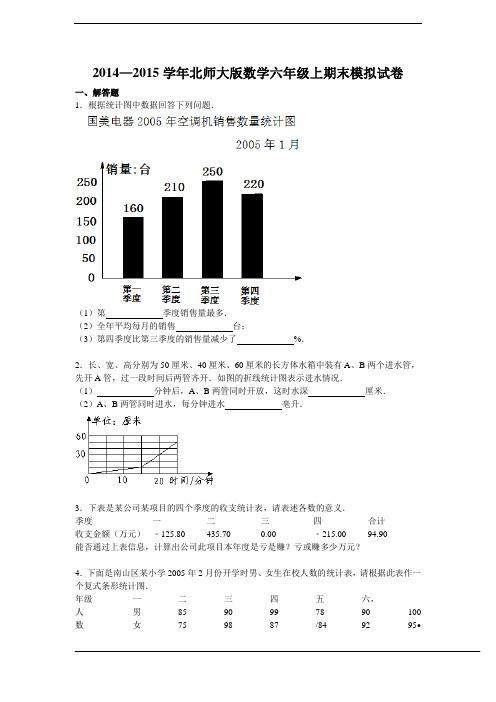 2014—2015学年新版北师大版数学六年级上期末模拟试卷