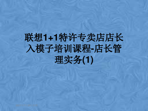 联想1+1特许专卖店店长入模子培训课程-店长管理实务(1)