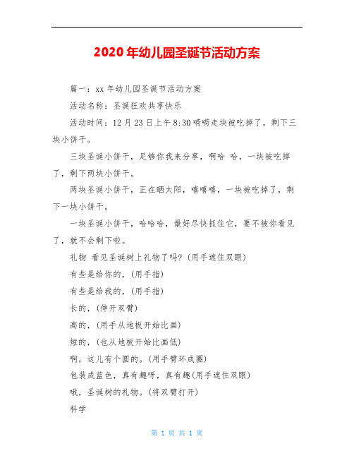 2020年幼儿园圣诞节活动方案